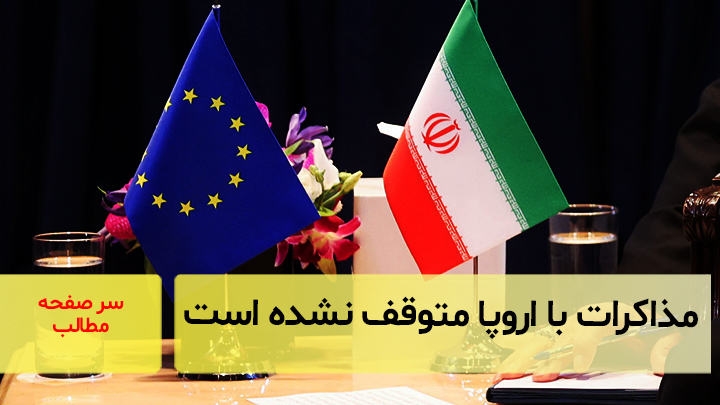 مذاکرات با اروپا متوقف نشده است