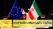 مذاکرات با اروپا متوقف نشده است
