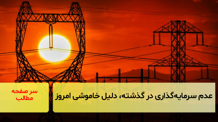 عدم سرمایه‌گذاری لازم در گذشته، دلیل خاموشی‌های امروز