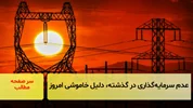 عدم سرمایه‌گذاری لازم در گذشته، دلیل خاموشی‌های امروز