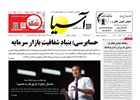 روزنامه اقتصادی آسیا - ۲۱ خرداد ۱۴۰۴