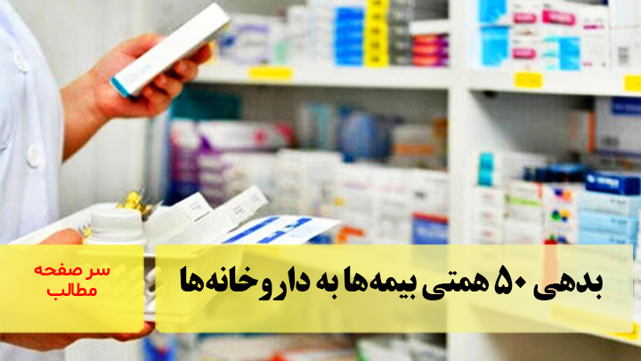بدهی ۵۰ همتی بیمه‌ها به داروخانه‌ها/سرصفحه خبری آسیانیوز