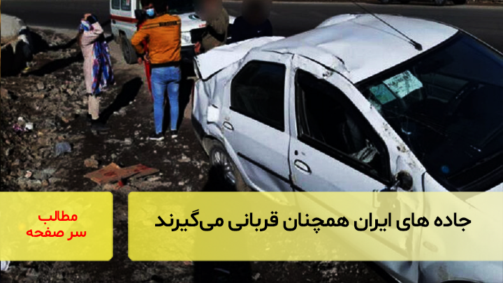 جادهای ایران همچنان قربانی می‌گیرند