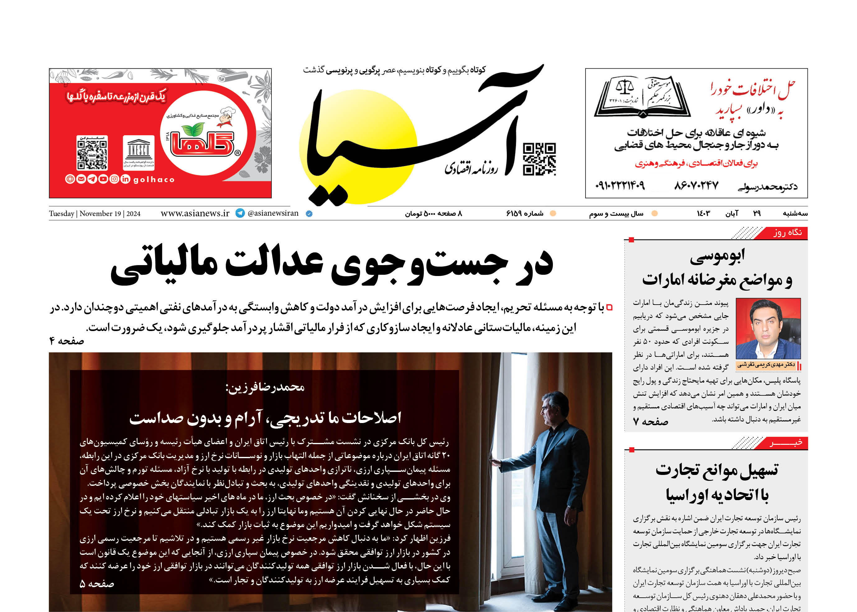 روزنامه اقتصادی آسیا - ۲۸ آبان ۱۴۰۳