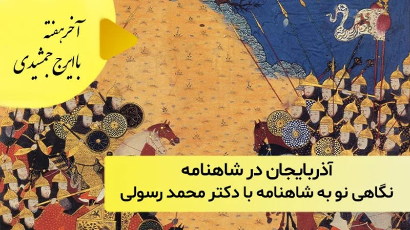 آذربایجان در شاهنامه با دکتر محمد رسولی