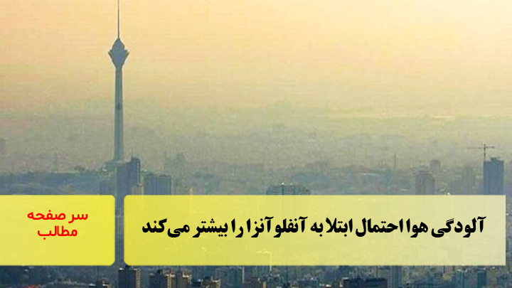 آلودگی هوا احتمال ابتلا به آنفلوآنزا را بیشتر می‌کند/سرصفحه خبری آسیانیوز