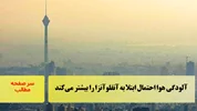 آلودگی هوا احتمال ابتلا به آنفلوآنزا را بیشتر می‌کند/سرصفحه خبری آسیانیوز