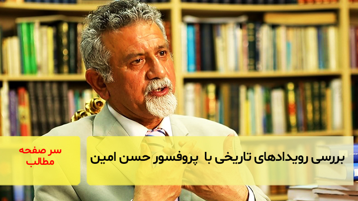 بررسی‌های تاریخی با پروفسور حسن‌امین