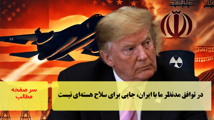 در توافق مدنظر ما با ایران، جایی برای سلاح هسته‌ای نیست/سرصفحه خبری آسیانیوز