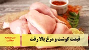 قیمت گوشت و مرغ بالا رفت/ سرصفحه خبری آسیانیوز