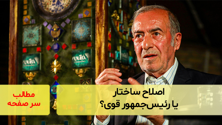 اصلاح ساختار یا رئیس‌جمهور قوی؟