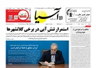 روزنامه اقتصادی آسیا - ۵ مرداد ۱۴۰۵