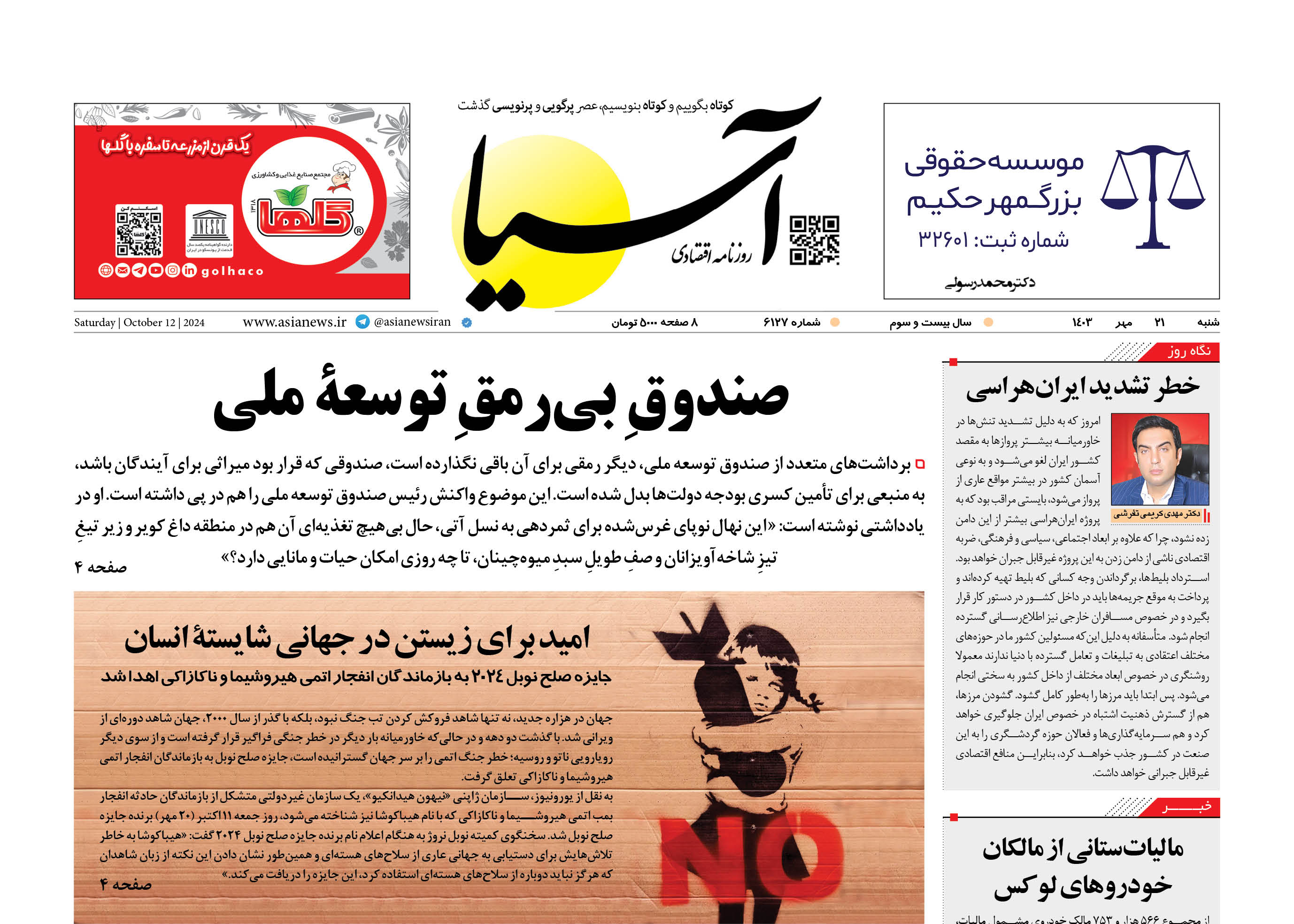 روزنامه اقتصادی آسیا - 21 مهر ۱۴۰۳