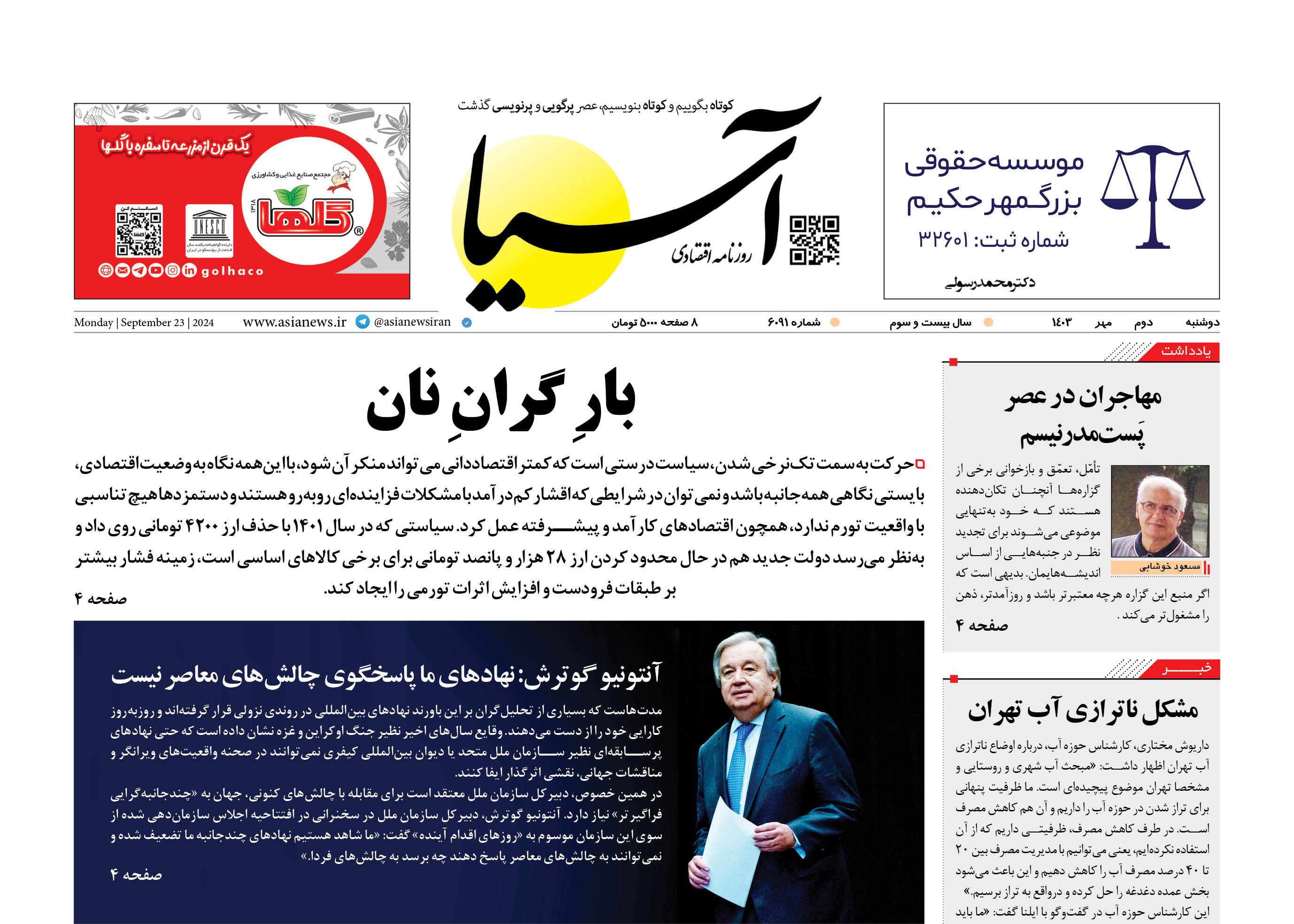 روزنامه اقتصادی آسیا - ۲ مهر ۱۴۰۳