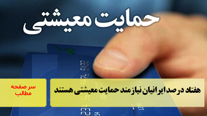 ۷۰ درصد ایرانیان نیازمند حمایت معیشتی هستند/سرصفحه خبری آسیانیوز