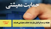 ۷۰ درصد ایرانیان نیازمند حمایت معیشتی هستند/سرصفحه خبری آسیانیوز