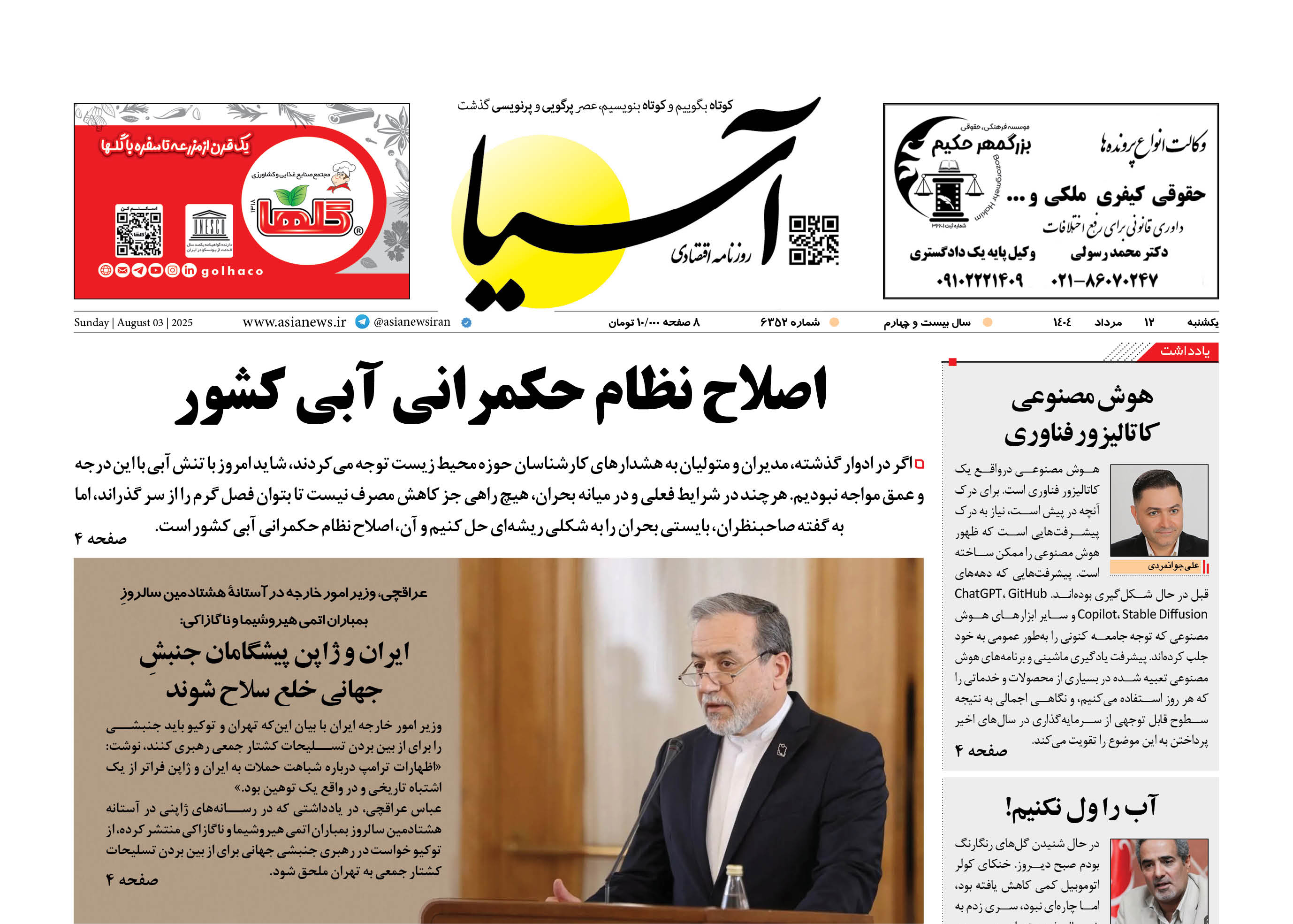 روزنامه اقتصادی آسیا - ۱۲ مرداد ۱۴۰۴