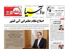 روزنامه اقتصادی آسیا _ ۱۲ مرداد ۱۴۰۴