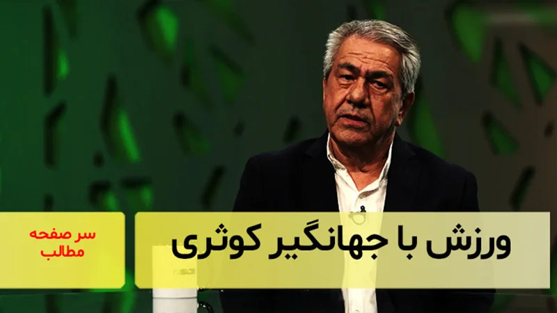 ورزش با جهانگیرکوثری