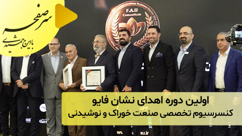 اولین دوره اهدای نشان فایو؛ کنسرسیوم تخصصی صنعت خوراک و نوشیدنی