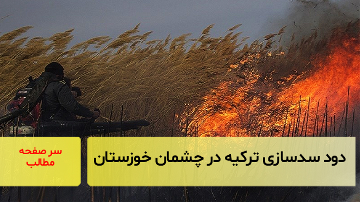 دود سدسازی ترکیه در چشمان مردم خوزستان/سرصفحه خبری آسیانیوز
