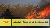 دود سدسازی ترکیه در چشمان مردم خوزستان/سرصفحه خبری آسیانیوز