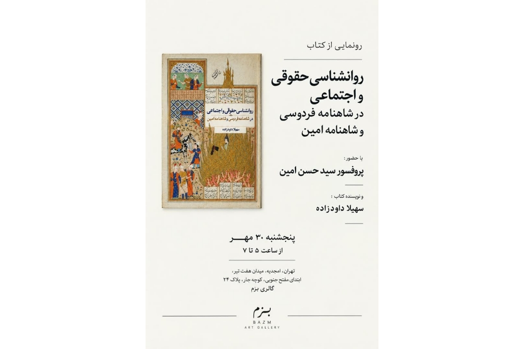 رونمایی از کتاب «روان‌شناسی حقوقی و اجتماعی در شاهنامه فردوسی و شاهنامه امین»