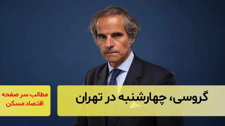 گروسی، چهارشنبه در تهران