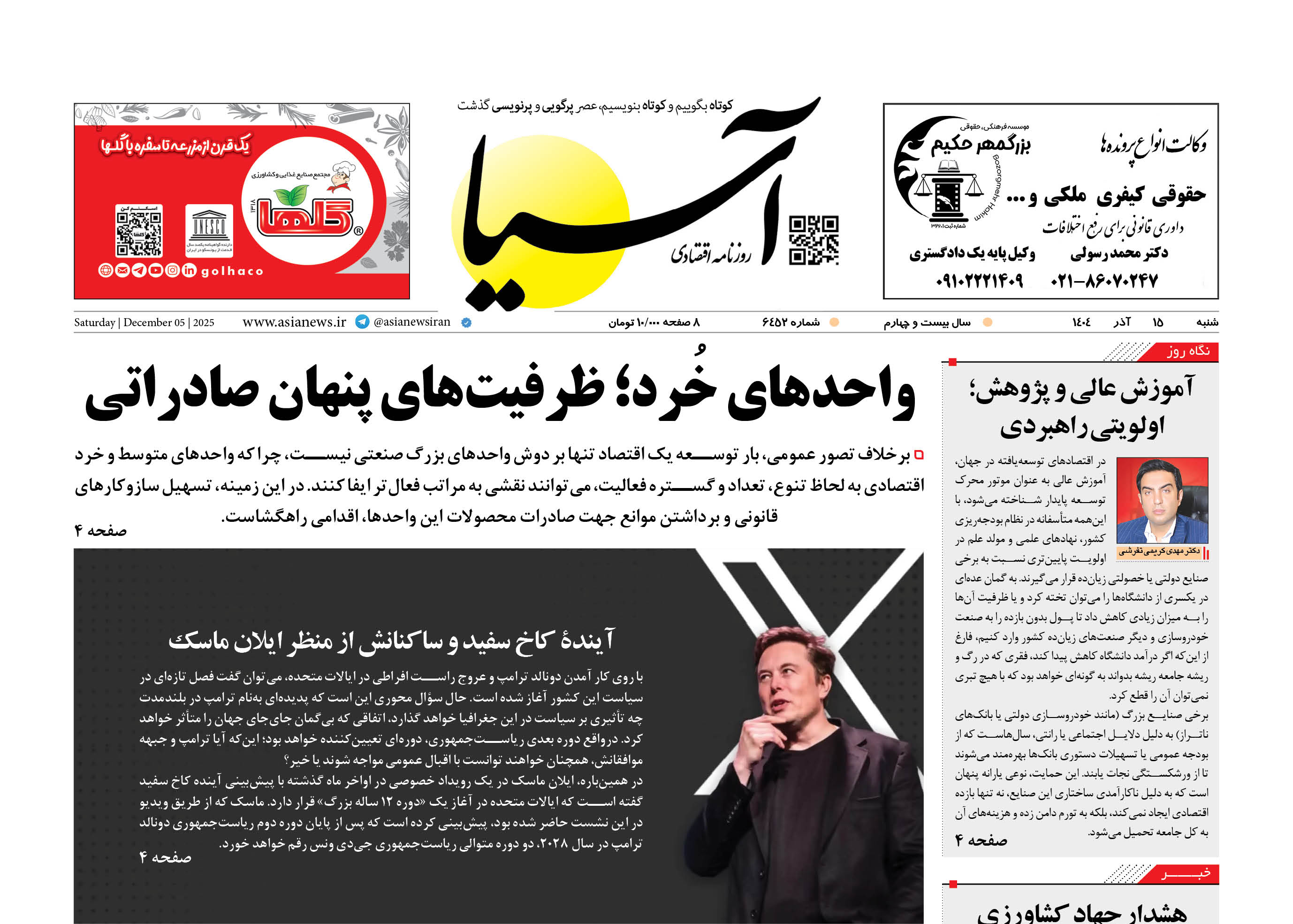 روزنامه اقتصادی آسیا - ۱۵ آذر ۱۴۰۴