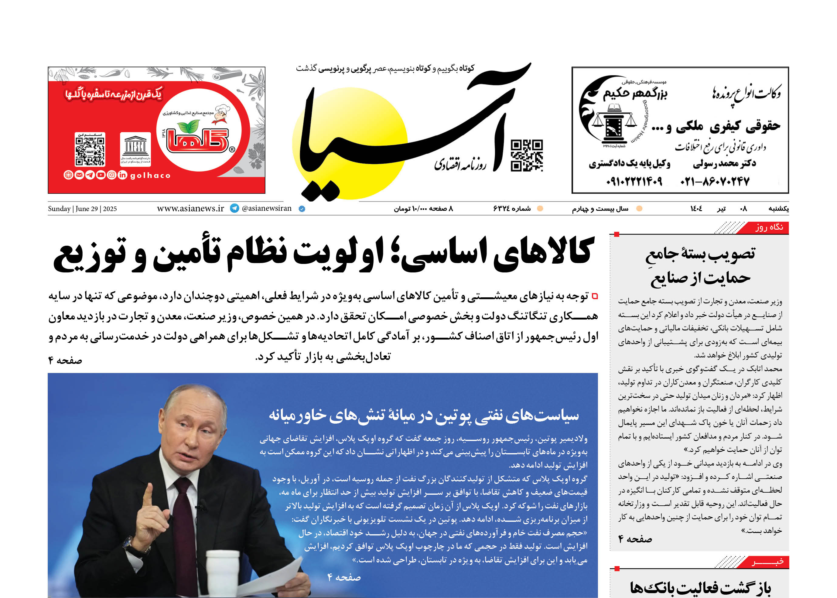 روزنامه اقتصادی آسیا - ۸ تیر ۱۴۰۴