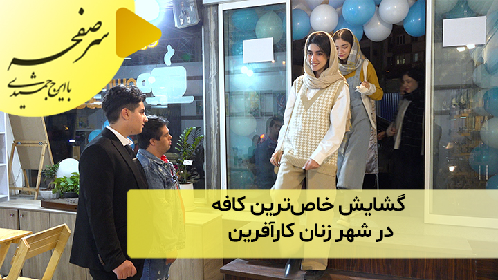 گشایش خاص‌ترین کافه در شهر زنان کارآفرین