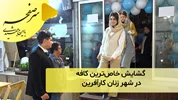 گشایش خاص‌ترین کافه در شهر زنان کارآفرین