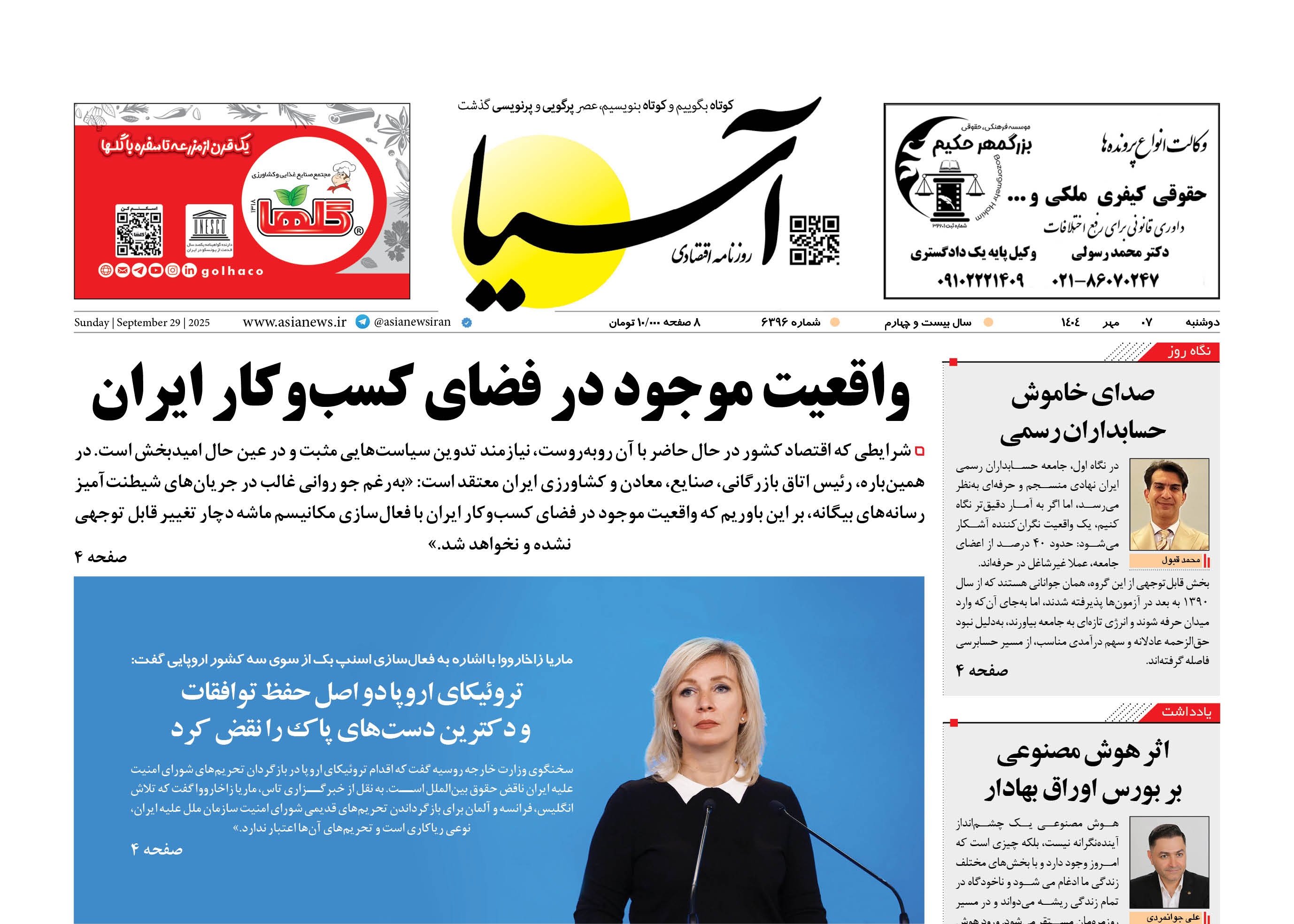 روزنامه اقتصادی آسیا - ۷ مهر ۱۴۰۴