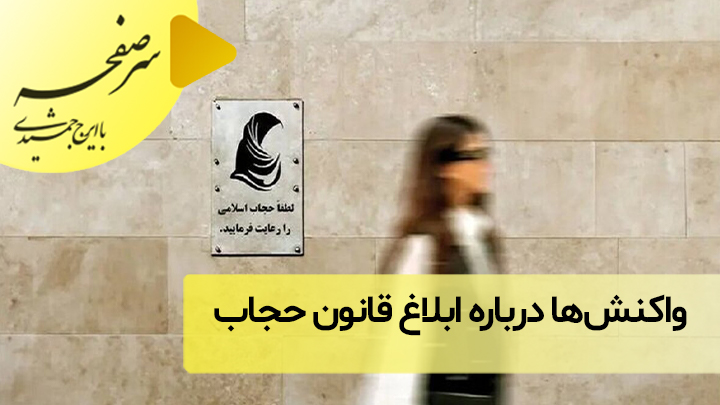 واکنش‌ها درباره‌ ابلاغ قانون حجاب