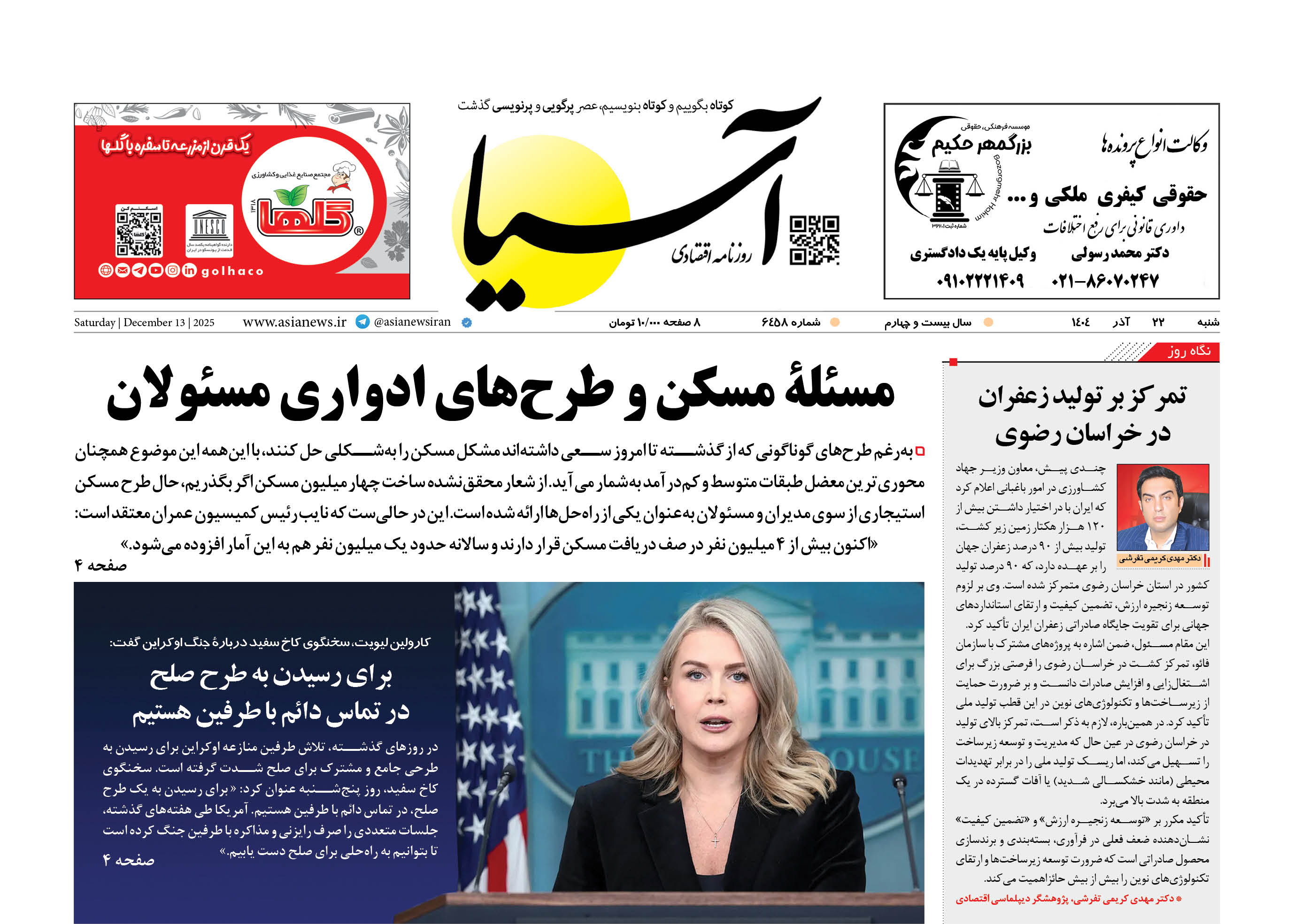 روزنامه اقتصادی آسیا - ۲۲ آذر ۱۴۰۴