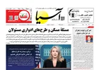 روزنامه اقتصادی آسیا - ۲۲ آذر ۱۴۰۴