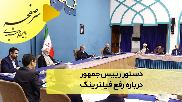 دستور رییس‌جمهور درباره رفع فیلترینگ