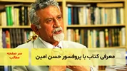 معرفی کتاب و مجلات با پروفسور حسن امین