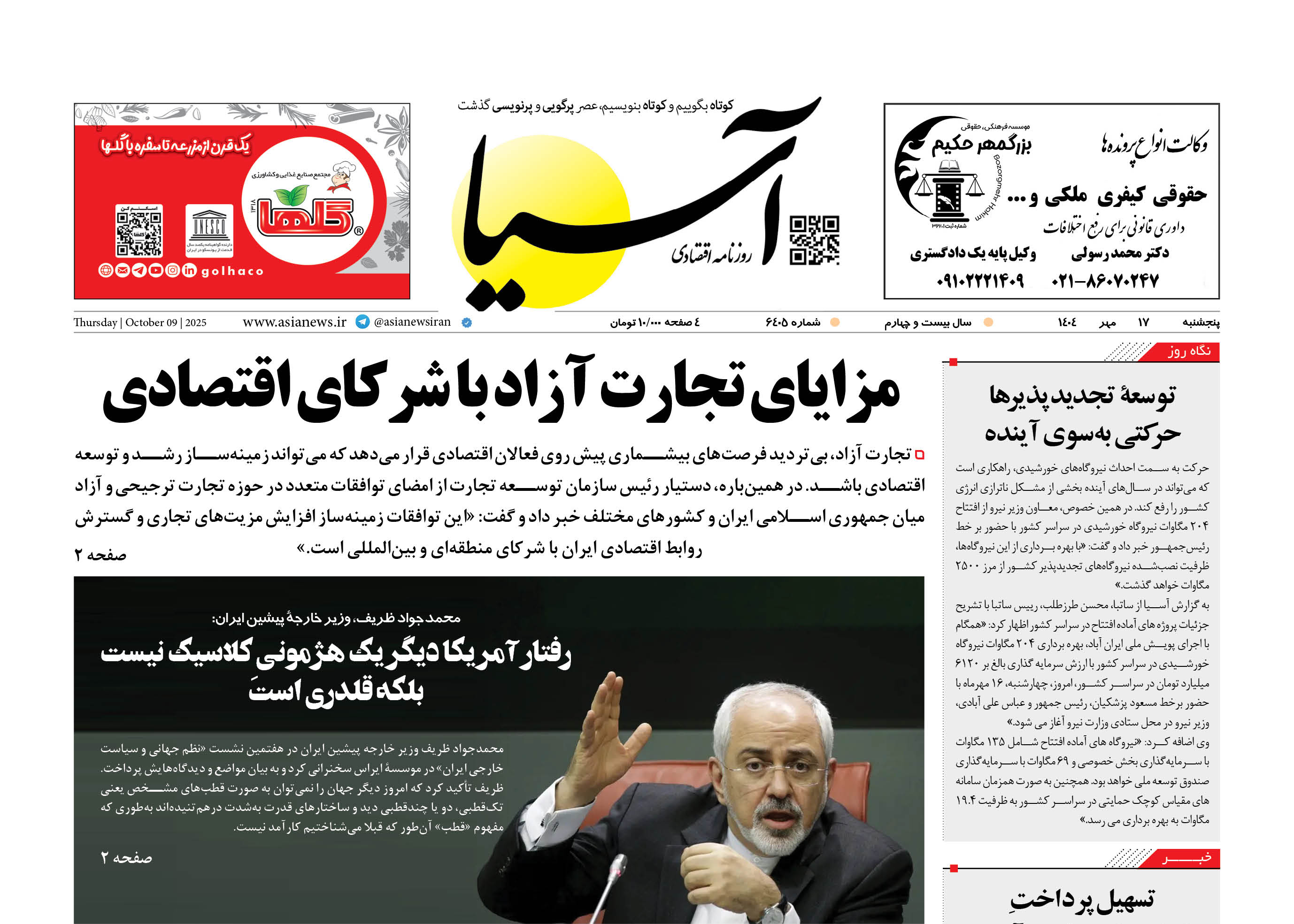 روزنامه اقتصادی آسیا _ ۱۷ مهر ۱۴۰۴