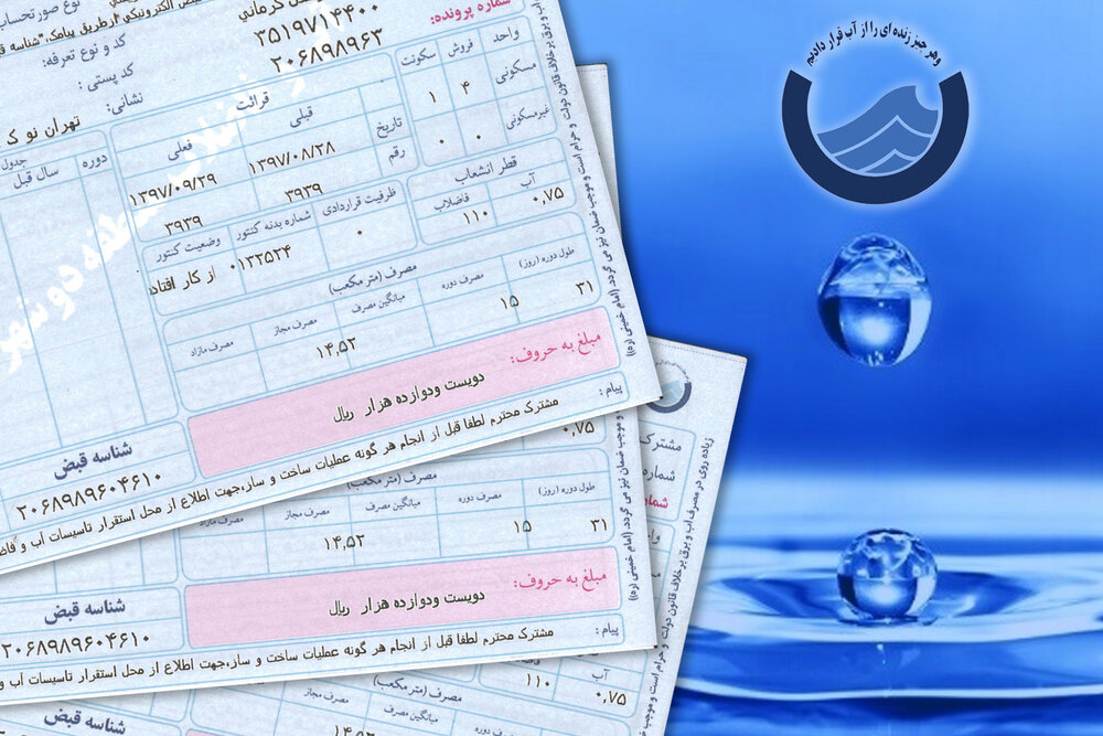 علت افزایش قیمت قبوض آب