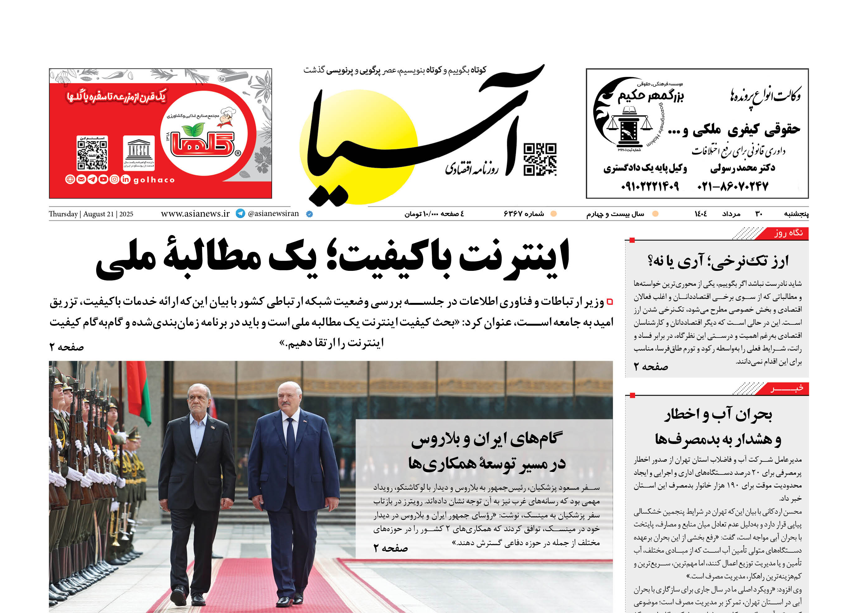 روزنامه اقتصادی آسیا - ۳۰ مرداد ۱۴۰۴