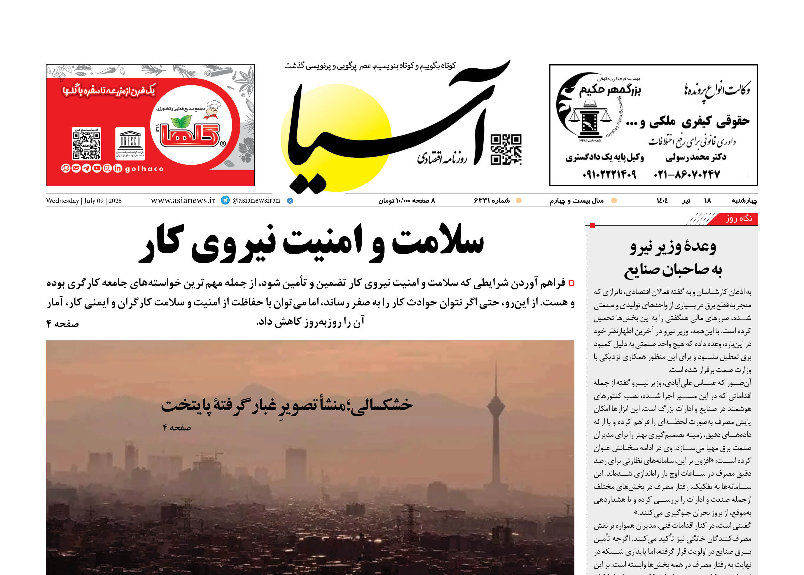 روزنامه اقتصادی آسیا - ۱۸ تیر ۱۴۰۴