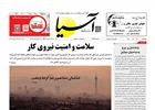 روزنامه اقتصادی آسیا - ۱۸ تیر ۱۴۰۴
