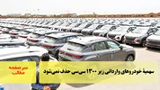‌سهمیۀ خودروهای وارداتی زیر ۱۳۰۰ سی‌سی حذف نمی‌شود/سرصفحه خبری آسیانیوز