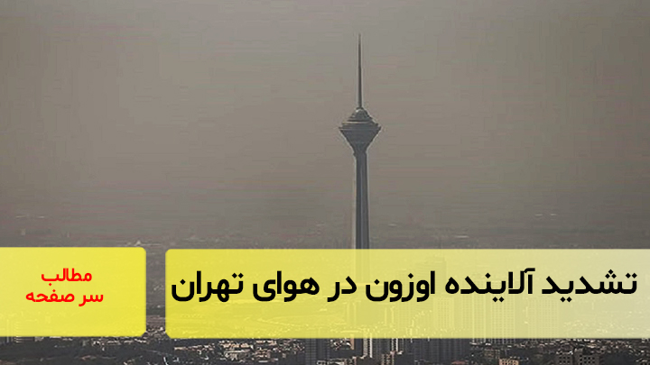 تشدید آلاینده اوزن در هوای تهران