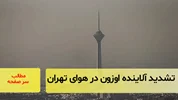 تشدید آلاینده اوزن در هوای تهران