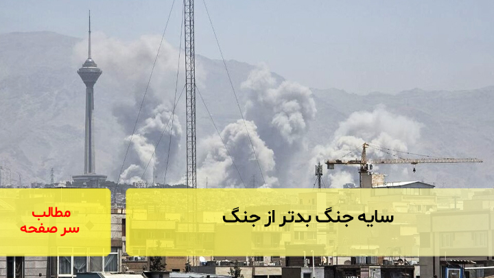 سایه جنگ بدتر از جنگ