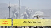 سایه جنگ بدتر از جنگ
