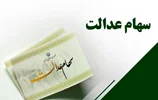 واریز بخشی از سود سهام عدالت