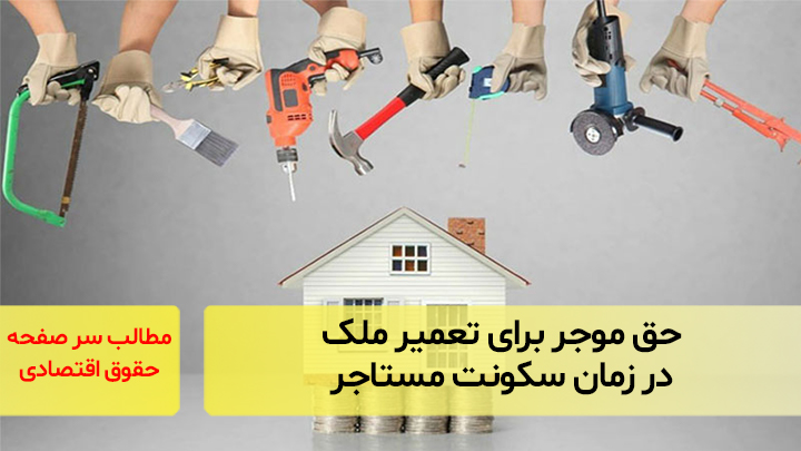 حق موجر برای تعمیر ملک در زمان سکونت مستاجر